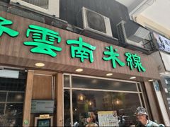 -谭仔云南米线(粉岭车站路店)