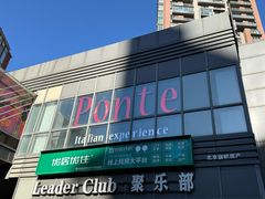 -Ponte 意大利餐厅