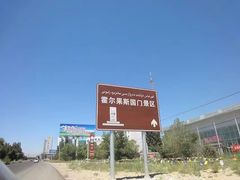 -霍尔果斯国门景区