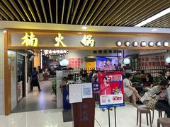 门面-楠火锅(龙阳广场店)
