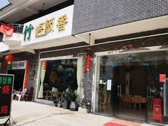 门面-竹语饭香·原生态农庄·烧鸡·竹筒饭·河鲜(森林海白水寨店)
