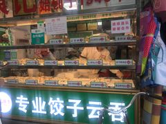 -袁记云饺(蛇口店)