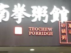 -南拳十三姨·潮汕砂锅粥(世纪金源店)
