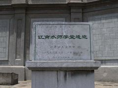 -江南水师学堂遗迹