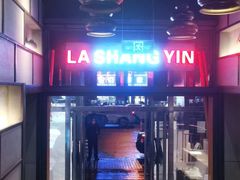 -辣尚瘾·烤鱼·新川菜(交大直营店)