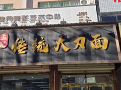 -孟记传统大刀面(星源商城店)