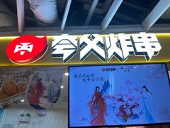 -夸父炸串(金桥国际广场店)