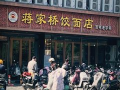 -蒋家桥饺面店(四望亭路店)