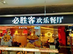 门面-必胜客(印象城店)