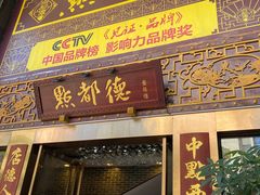 门面-点都德(盘福楼店)