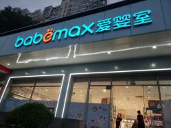 -爱婴室(上海齐河路店)