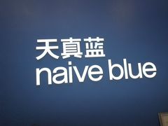 -天真蓝照相馆(五角场百联又一城店)