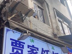 -贾家饦饦馍(回民街店)