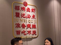 -聚味瞿记·龙虾堂(天元店)