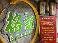 -榕记(番禺总店)