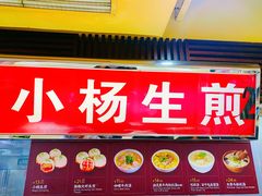 -小杨生煎(南京东路食品一店)