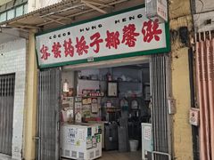 门面-洪馨椰子