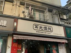 -潘国仙耳光馄饨(黄家阙路店)