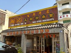 -初记正宗云吞面