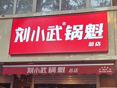-刘小武·锅魁(总店)