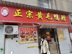 门面-黄毛鸭脖(汉阳总店)