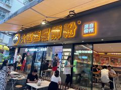 -大熊熊螺蛳粉(埌西店)