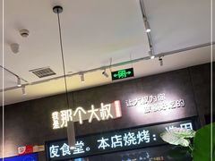 -我是那个大叔·美食研究所(新塘路店)