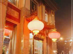 -功德林素菜饭庄(前门店)