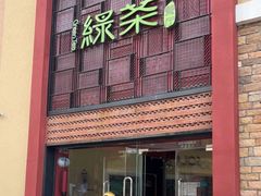门面-绿茶餐厅(蓝色港湾店)