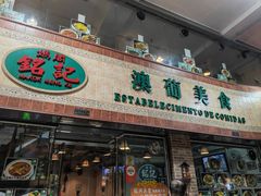 -妈阁铭记澳葡美食