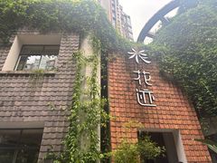 -花迹(富春江东街店)