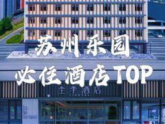 -全季酒店(苏州乐园店)