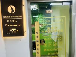 -变美丽半永久纹眉连锁·机器野生眉•洗眉