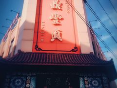 -鼎丰真(四马路店)