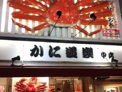 -蟹道乐(道顿堀本店)