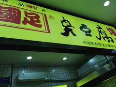 门面-国足臭豆腐(明瓦廊店)