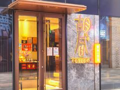 门面-橘焱胡同烧肉夜食(BFC外滩金融中心店)