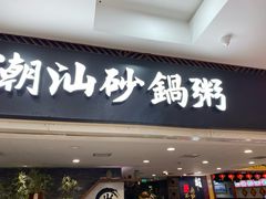 门面-南拳十三姨·潮汕砂锅粥(世纪金源店)
