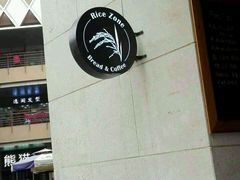 -RiceZone乐食尊纯米面包坊(望京店)