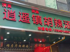 -穆彦华逍遥镇胡辣汤(岗坡路店)