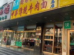 门面-丝路伊兰·兰州牛肉面(牛街总店)