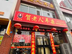 -贺老人羊杂(魏都大道店)