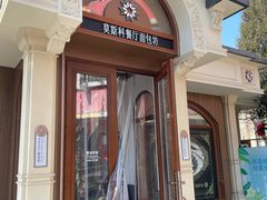 -莫斯科餐厅面包坊(北展店)