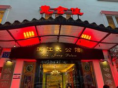 -惠食佳(滨江大公馆店)