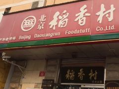 门面-北京稻香村(五道口店)