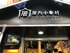 -厝内小眷村(天河南一路店)