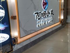 门面-阿明小菜·海鲜·上海菜(梅陇店)