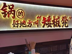 -矮板凳老火锅(宽窄巷子店)