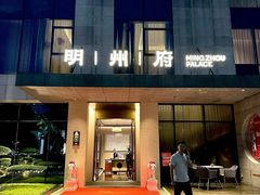 -明州小宴(文化广场店)