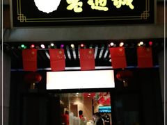 门面-老通城豆皮大王(吉庆街店)